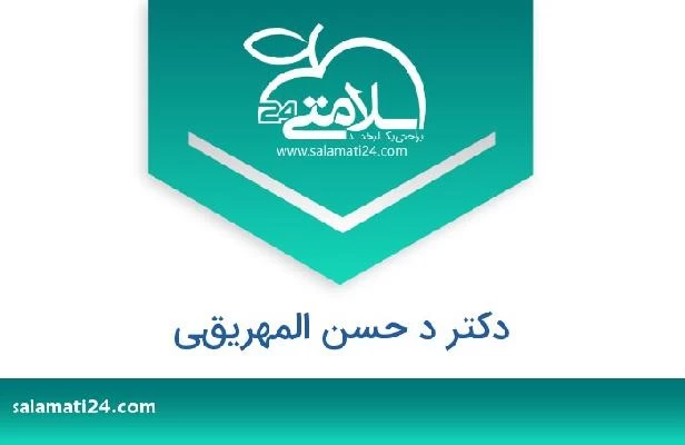 تلفن و سایت دکتر د حسن المهريقي