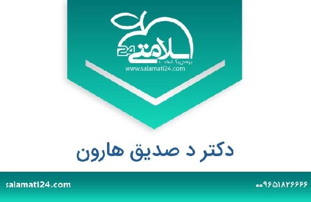 تلفن و سایت دکتر د صديق هارون