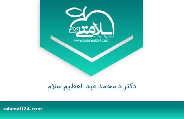 تلفن و سایت دکتر د محمد عبد العظيم سلام