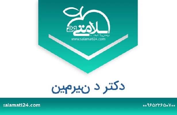 تلفن و سایت دکتر د نيرمين