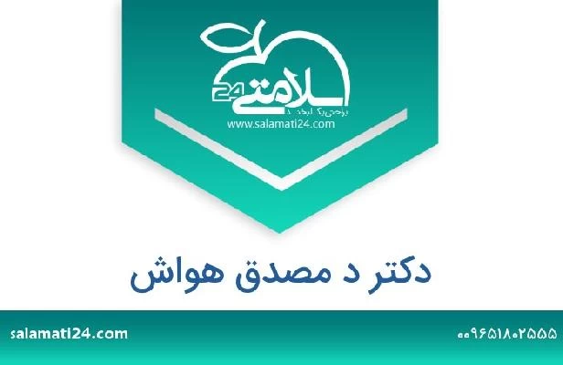 تلفن و سایت دکتر د مصدق هواش