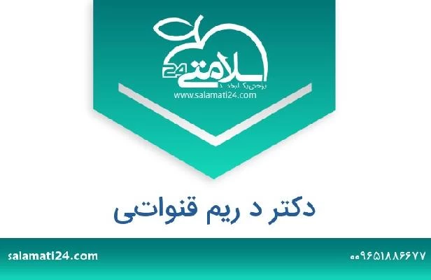 تلفن و سایت دکتر د ريم قنواتي