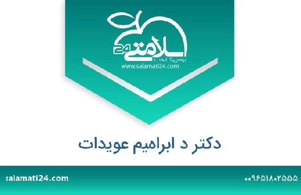 تلفن و سایت دکتر د ابراهيم عويدات