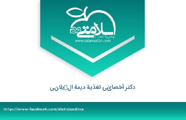 تلفن و سایت دکتر أخصائي تغذية ديمة الكيلاني