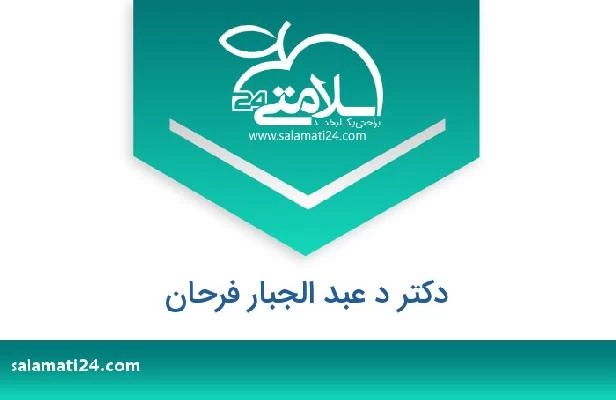 تلفن و سایت دکتر د عبد الجبار فرحان