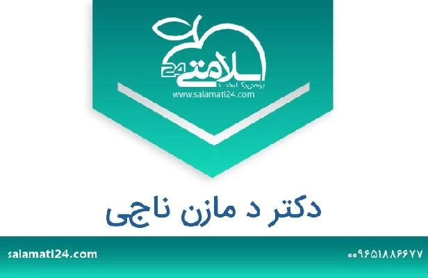 تلفن و سایت دکتر د مازن ناجي