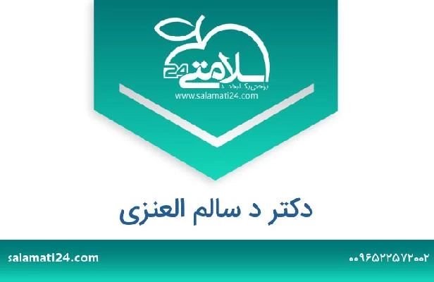 تلفن و سایت دکتر د سالم العنزي