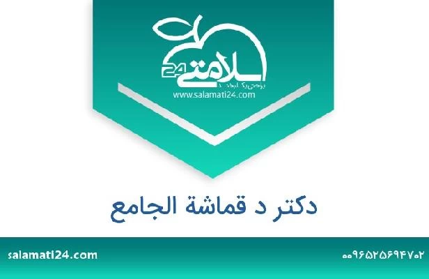 تلفن و سایت دکتر د قماشة الجامع