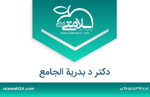 تلفن و سایت دکتر د بدرية الجامع