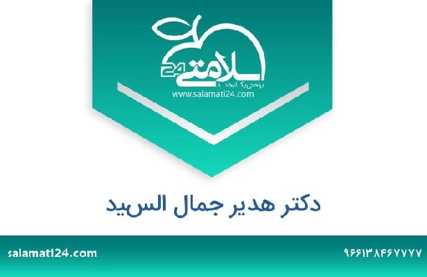 تلفن و سایت دکتر هدير جمال السيد