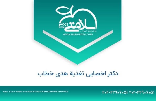 تلفن و سایت دکتر اخصایی تغذیة هدى خطاب