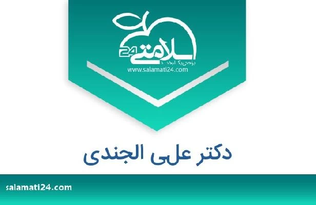 تلفن و سایت دکتر علي الجندي