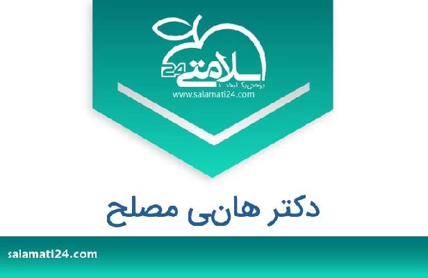 تلفن و سایت دکتر هاني مصلح