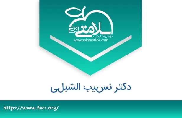 تلفن و سایت دکتر نسيب الشبلي