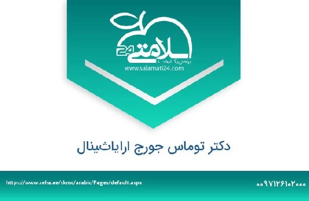 تلفن و سایت دکتر توماس جورج اراياثينال