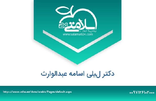 تلفن و سایت دکتر ليلى اسامه عبدالوارث
