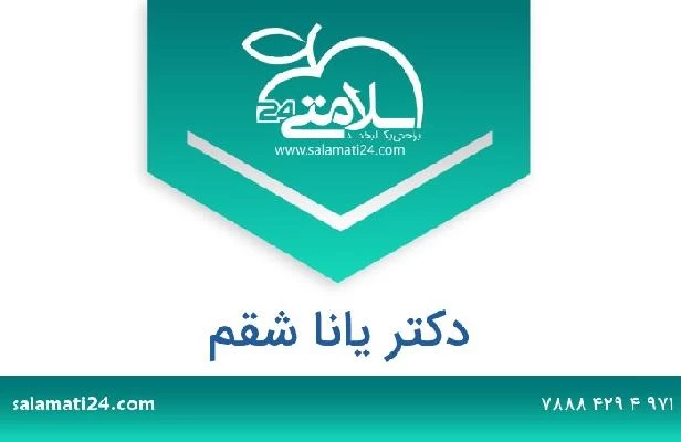 تلفن و سایت دکتر يانا شقم