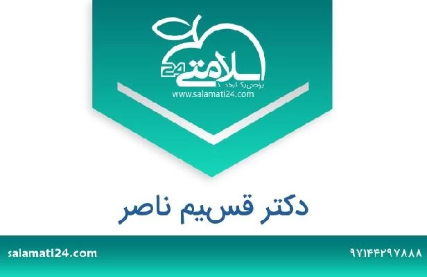 تلفن و سایت دکتر قسيم ناصر