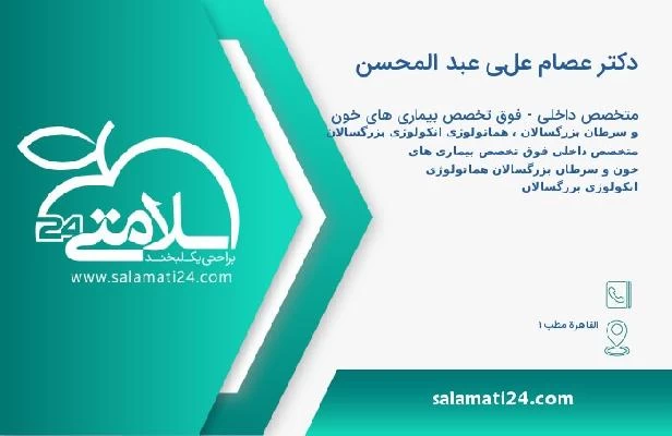 آدرس و تلفن دکتر عصام علي عبد المحسن