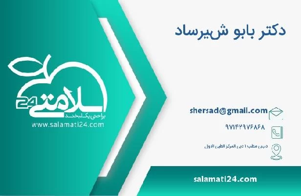 آدرس و تلفن دکتر بابو شيرساد