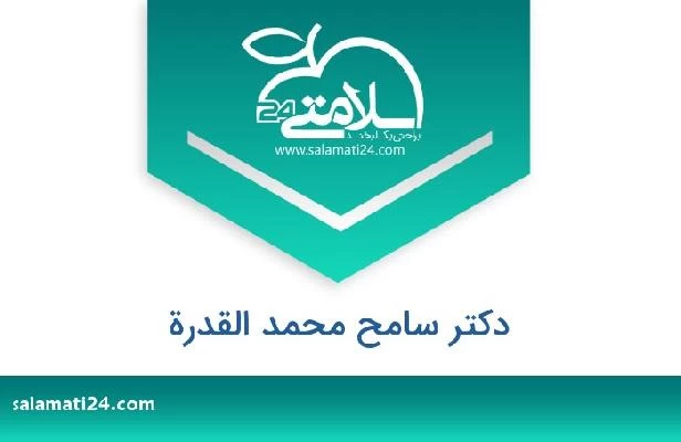 تلفن و سایت دکتر سامح محمد القدرة