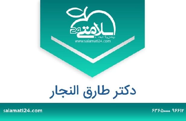 تلفن و سایت دکتر طارق النجار