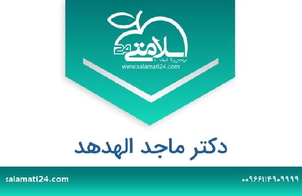 تلفن و سایت دکتر ماجد الهدهد