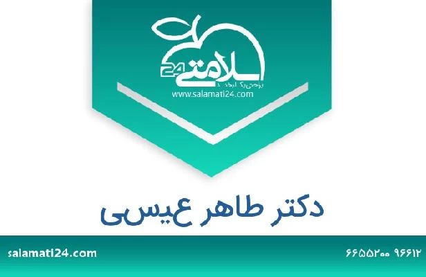 تلفن و سایت دکتر طاهر عيسي