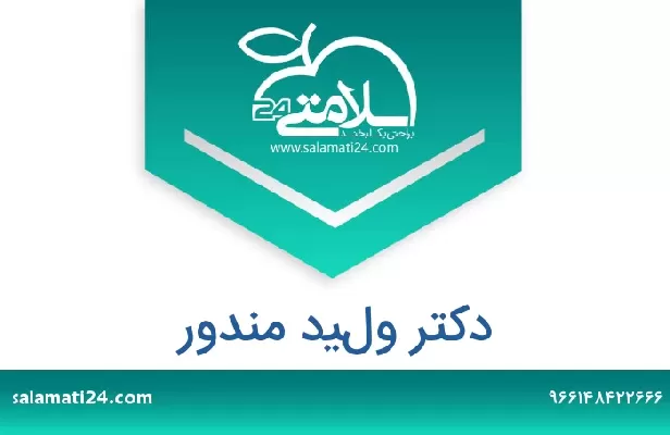 تلفن و سایت دکتر وليد مندور