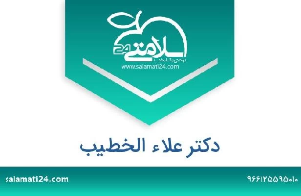 تلفن و سایت دکتر علاء الخطيب