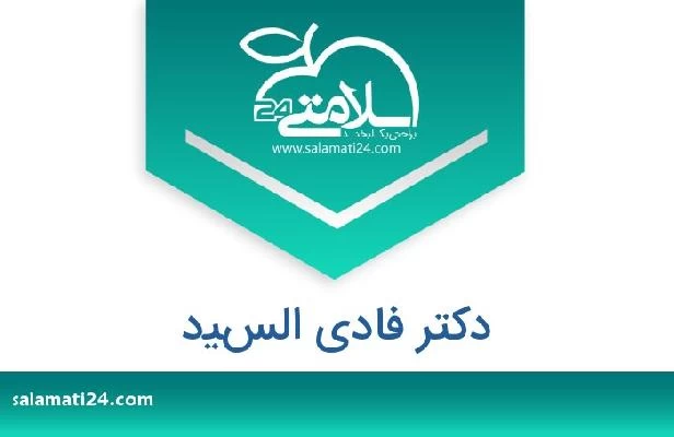 تلفن و سایت دکتر فادي السيد