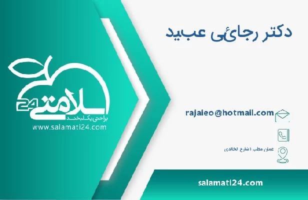 آدرس و تلفن دکتر رجائي عبيد