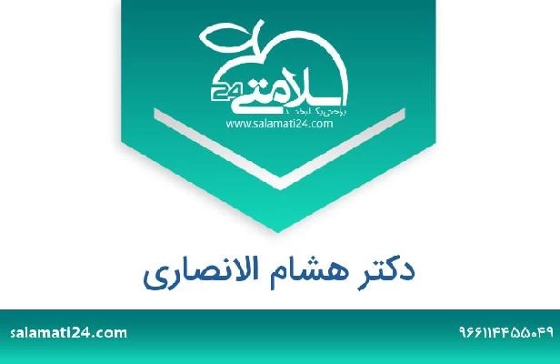 تلفن و سایت دکتر هشام الانصارى