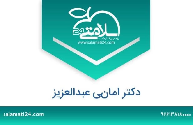 تلفن و سایت دکتر اماني عبدالعزيز