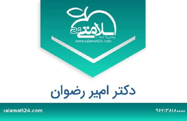 تلفن و سایت دکتر امير رضوان