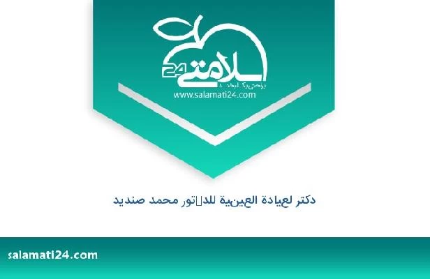 تلفن و سایت دکتر لعيادة العينية للدكتور محمد صنديد