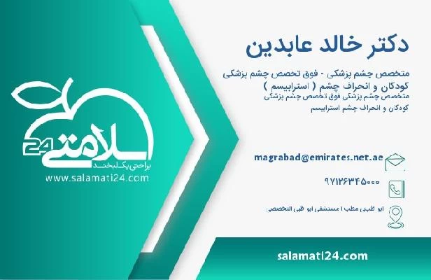 آدرس و تلفن دکتر خالد عابدين