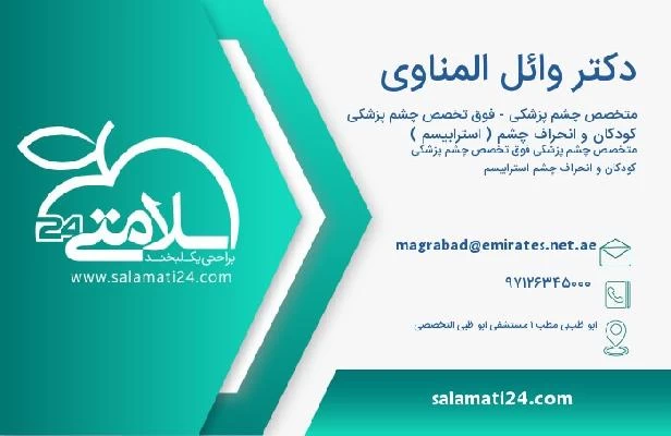 آدرس و تلفن دکتر وائل المناوى