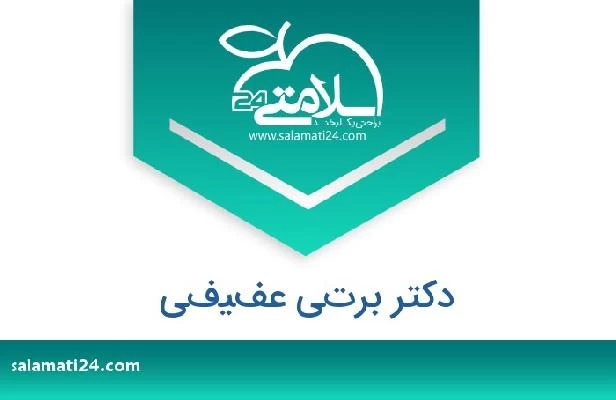 تلفن و سایت دکتر برتي عفيفي