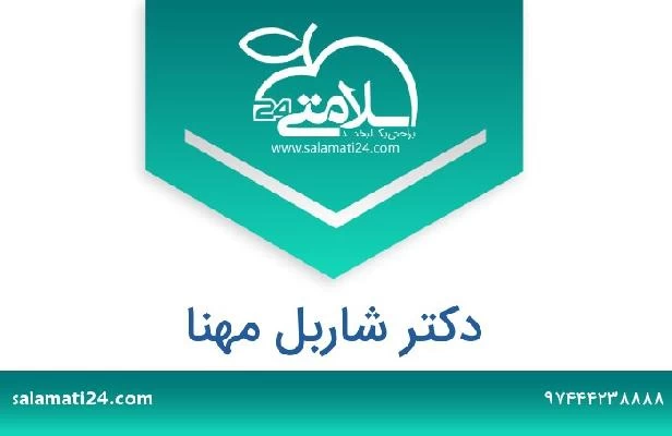 تلفن و سایت دکتر شاربل مهنا