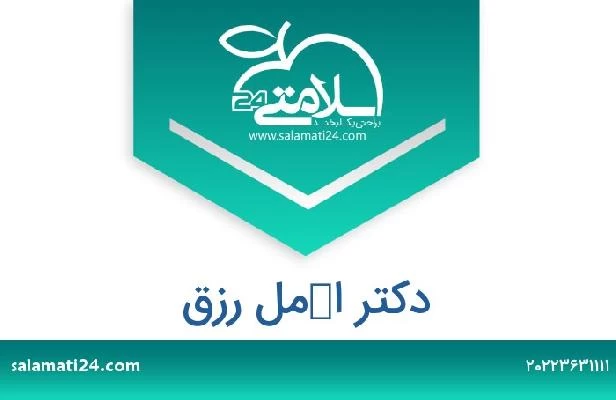تلفن و سایت دکتر اكمل رزق