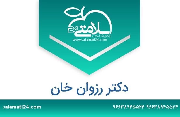تلفن و سایت دکتر رزوان خان