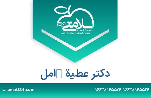 تلفن و سایت دکتر عطية كامل