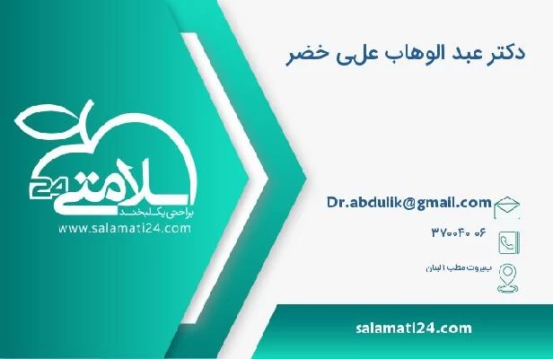 آدرس و تلفن دکتر عبد الوهاب علي خضر
