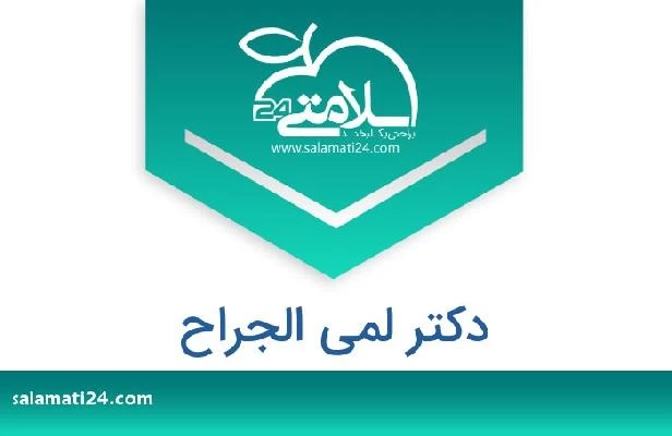 تلفن و سایت دکتر لمى الجراح