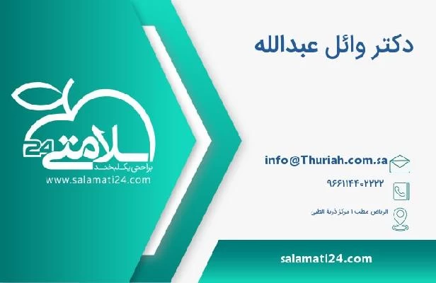 آدرس و تلفن دکتر وائل عبدالله