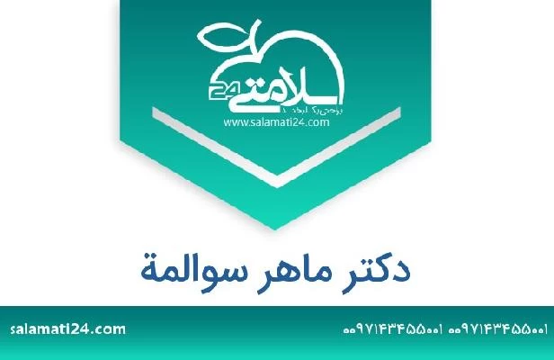 تلفن و سایت دکتر ماهر سوالمة