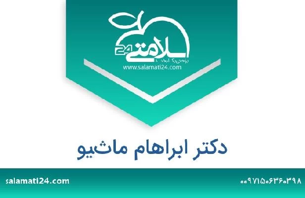 تلفن و سایت دکتر ابراهام ماثيو