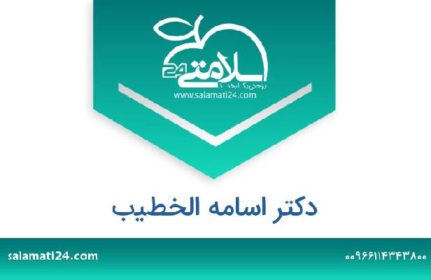 تلفن و سایت دکتر اسامه الخطيب