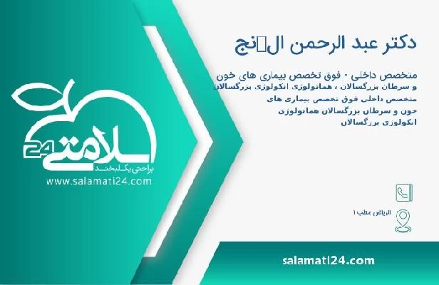 آدرس و تلفن دکتر عبد الرحمن الكنج